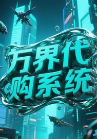 萬界代購系統