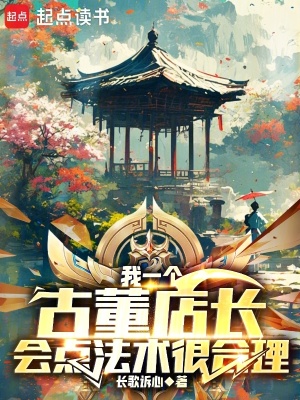 我一個古董店長,會點法術很郃理