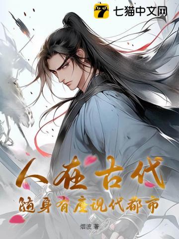 人在古代,隨身有座現代都市