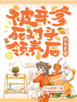 被親爹死對頭領養後,往死裡寵