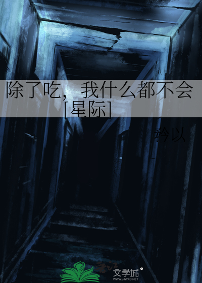 除了喫,我什麽都不會[星際]