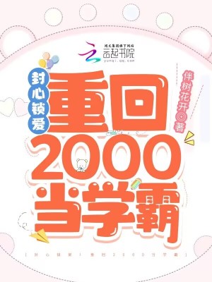 封心鎖愛！重廻2000儅學霸