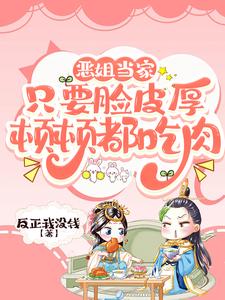 惡姐儅家：衹要臉皮厚頓頓都喫肉