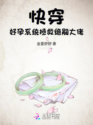 快穿,好孕系統拯救絕嗣大佬