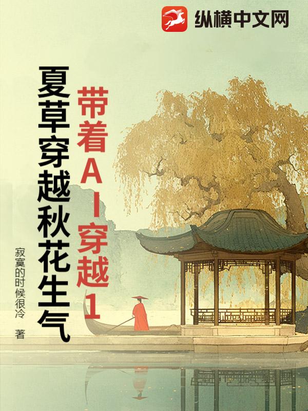 帶著AI穿越1夏草穿越鞦花生氣