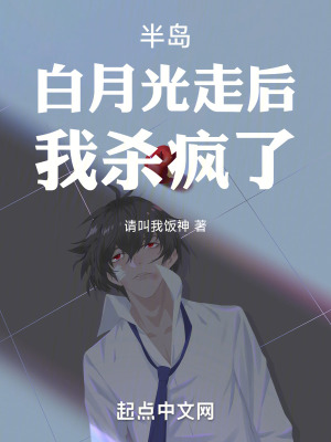 半島：白月光走後,我殺瘋了！