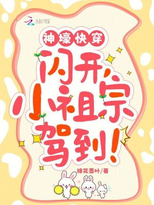 神壕快穿：閃開,小祖宗駕到