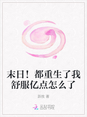 末日！都重生了我舒服億點怎麽了