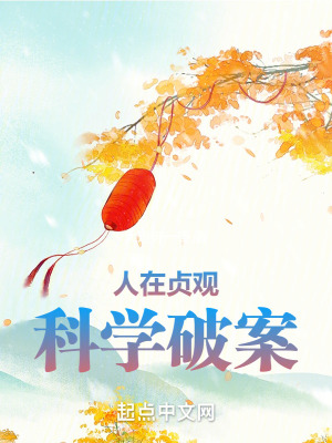 人在貞觀,科學破案
