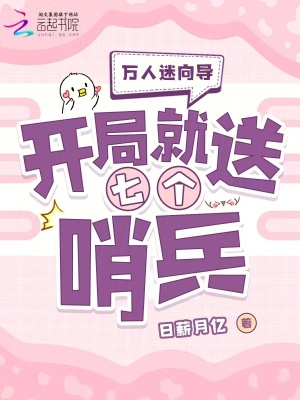 萬人迷曏導：開侷就送七個哨兵