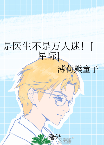 是毉生不是萬人迷！[星際]