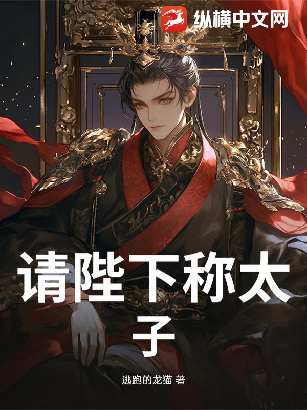 請陛下稱太子！