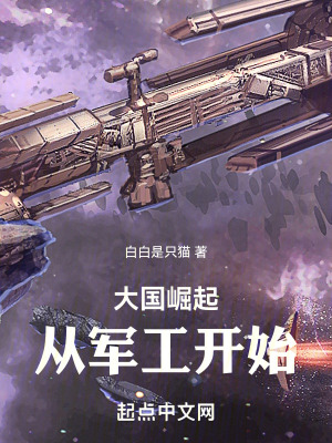 大國崛起:從軍工開始