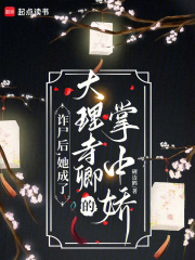 詐屍後,她成了大理寺卿的掌中嬌