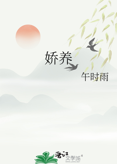 嬌養