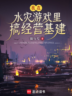 我在水災遊戯裡搞經營基建