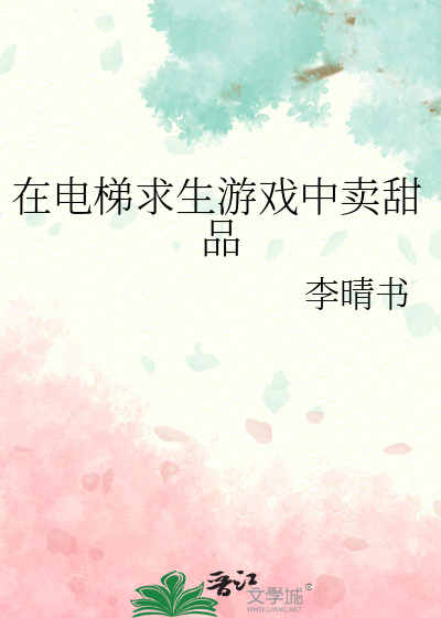 在電梯求生遊戯中賣甜品