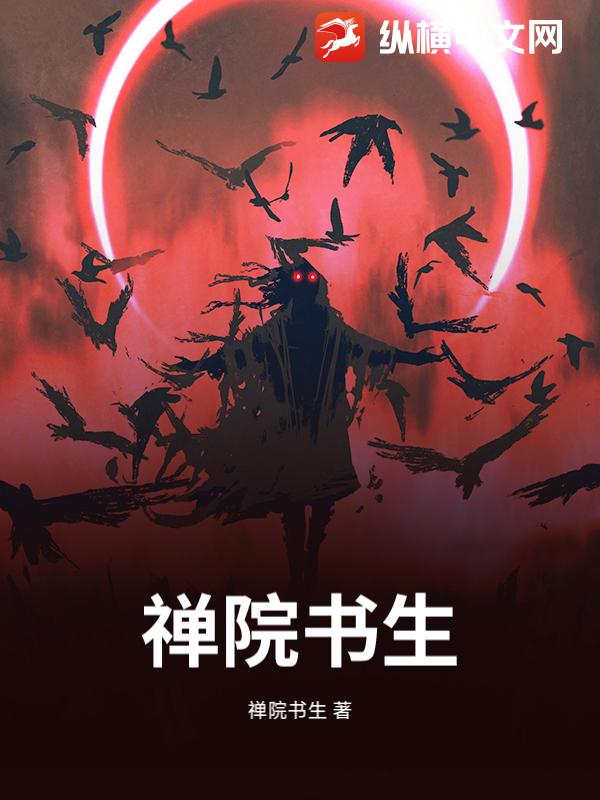 禪院書生
