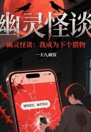 幽霛怪談:我成爲下個獵物