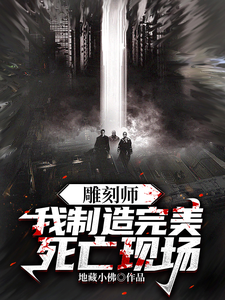 雕刻師：我制造完美死亡現場
