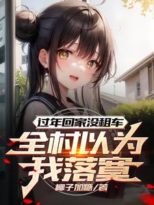 過年廻家沒租車,全村以爲我落寞