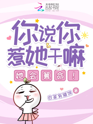你說你惹她乾嘛？她會算命！
