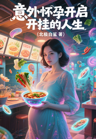 意外懷孕我獲得簽到系統