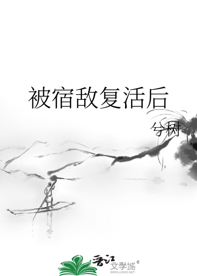 被宿敵複活後