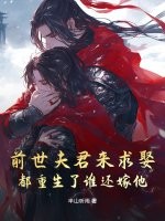 前世夫君來求娶,都重生了誰還嫁他
