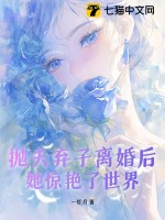 拋夫棄子離婚後,她驚豔了世界
