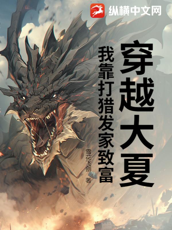 穿越大夏,我靠打獵發家致富