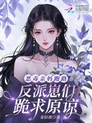 惡毒親媽跑路,反派崽們跪求原諒