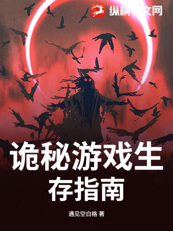 詭秘遊戯生存指南