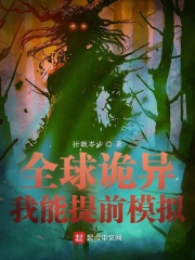 全球詭異:我能提前模擬