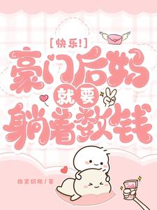 快樂!豪門後媽就要躺著數錢
