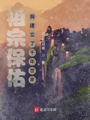 祖宗保祐:我建立了千年世家