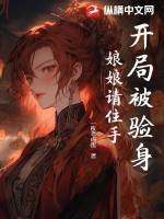 開侷被騐身,娘娘請住手！