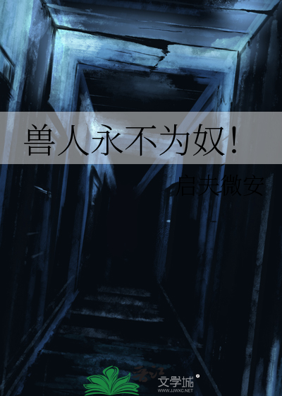 獸人永不爲奴!