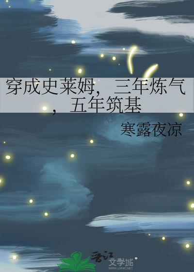 穿成史萊姆,三年鍊氣,五年築基