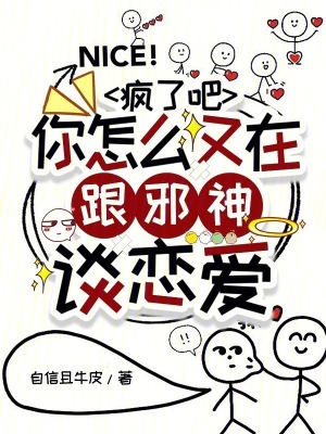 瘋了吧,你怎麽又在跟邪神談戀愛