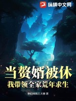 儅贅婿被休,我帶領全家荒年求生