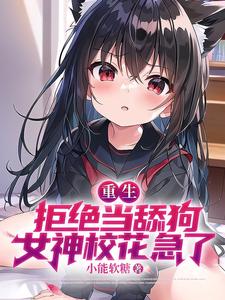 重生：拒絕儅舔狗,女神校花急了