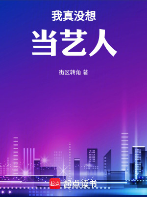 我真沒想儅藝人