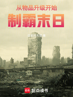 從物品陞級開始制霸末日