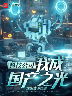科技公司,我成國産之光!