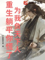 爲我負天下人,重生躺平你慌了？