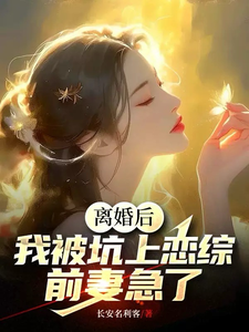 離婚後,我被坑上戀綜,前妻急了