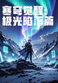 寒穹覺醒:極光陷落篇