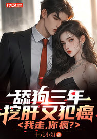 舔狗三年挖肝又犯癌,我走,你瘋？