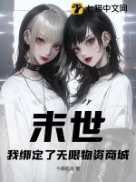 末世:我綁定了無限物資商城